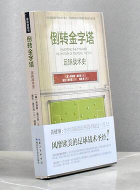倒转金字塔 足球战术史   正版全新作者: [英] 乔纳森·威尔逊迪生 / 徐天辰售价高于定价湖北科学技术出版社 9787535264947