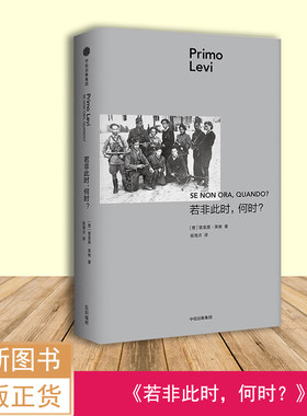 若非此时，何时？全新正版   [意] 普里莫·莱维 出版社: 中信出版社