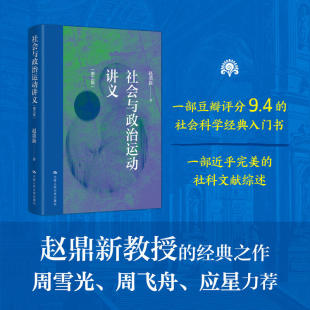 新书首发 中国人民大学 社会与政治运动讲义 赵鼎新 9787300340289 第三版