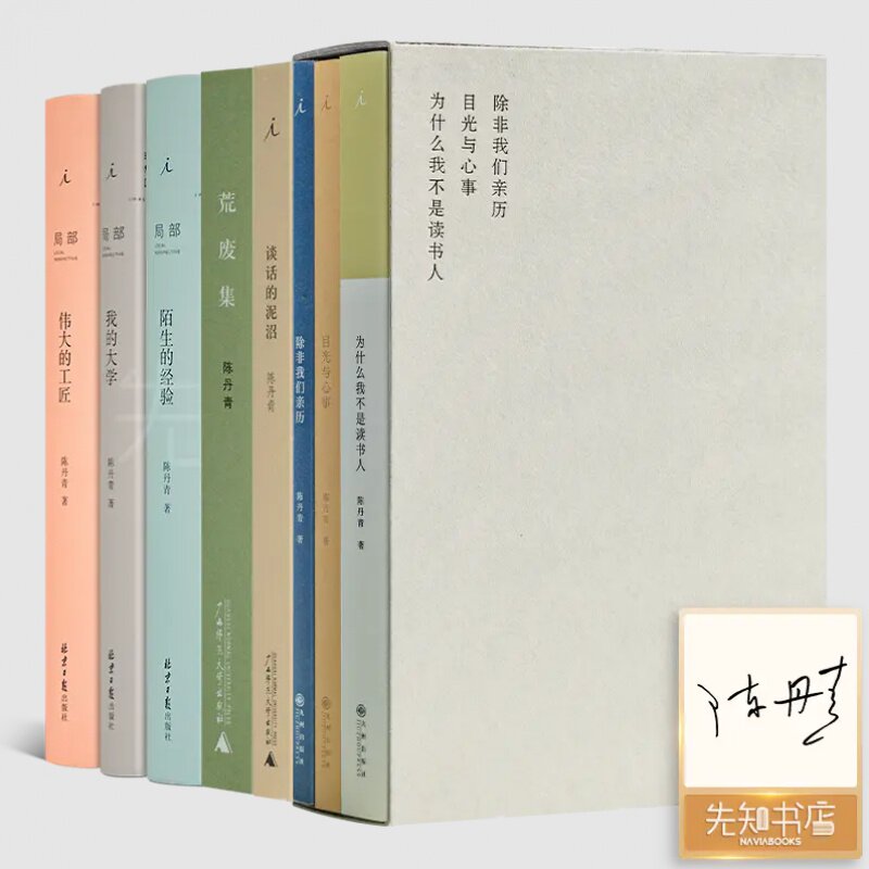 【全新】陈丹青作品集《谈话的泥沼》《荒废集》 《除非我们亲历》《目光与心事》《为什么我不是读书人》 《局部》（三册）
