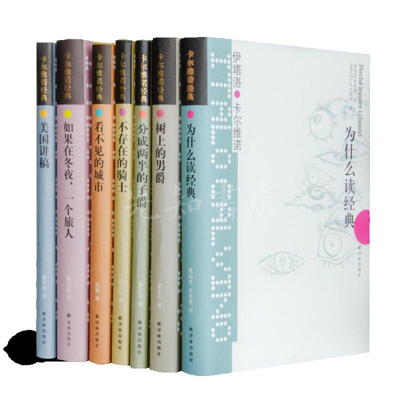 卡尔维诺作品精选（7本）《为什么读经典》《美国讲稿》《树上的男爵》《不存在的骑士》《看不见的城市》《分成两半的子爵》等