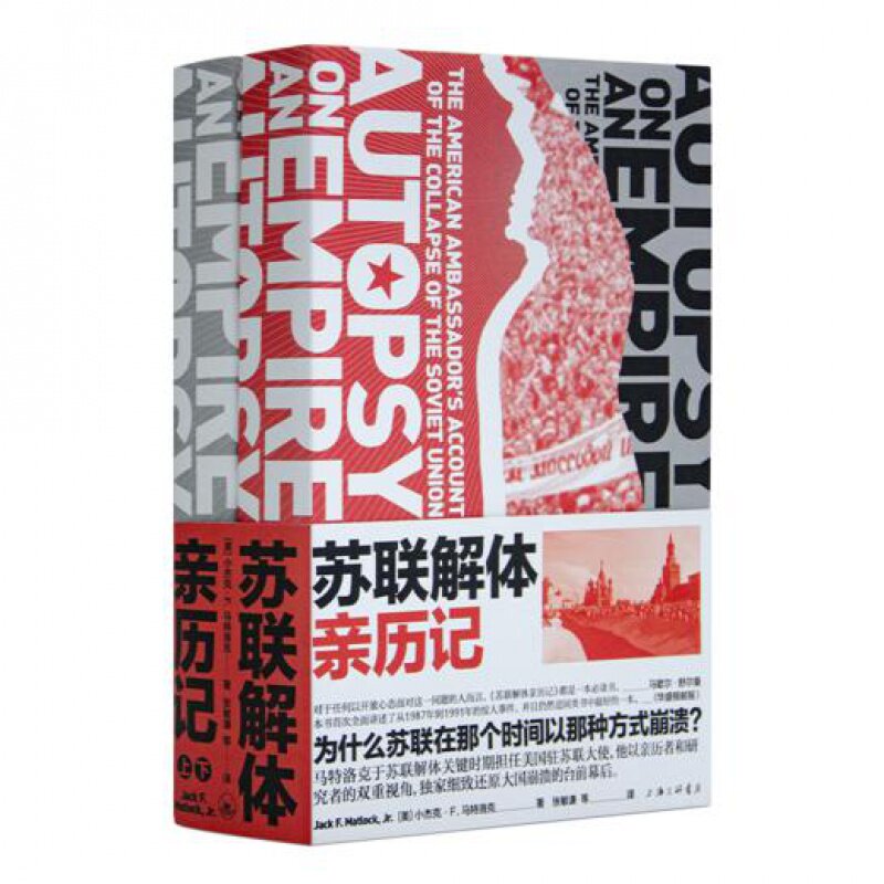 【全新 现货】《苏联解体亲历记》(上下册)【美】 小杰克·F.马特洛克 著 张敏谦 译 出版:上海三联书店 9787542662927