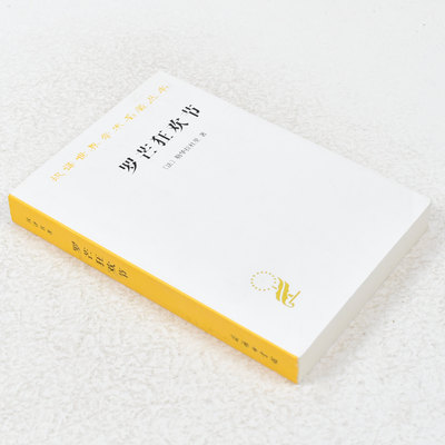 正版 罗芒狂欢节作者: (法) 勒华拉杜里 出版社: 商务印书馆 9787100116121