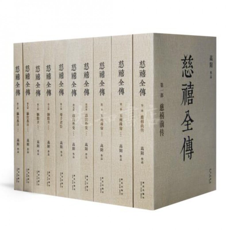 高阳《慈禧全传》（未删节·全10图片