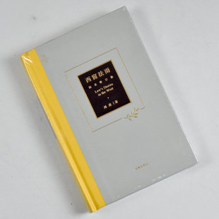 西窗法雨（精装修订版）正版全新作者: 刘星 出版社: 法律出版社 9787519757397