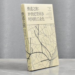 铁道之旅: 19世纪空间与时间的工业化 正版全新作者沃尔夫冈•希弗尔布施 译者金毅售价高于定价上海人民出版社9787208151062