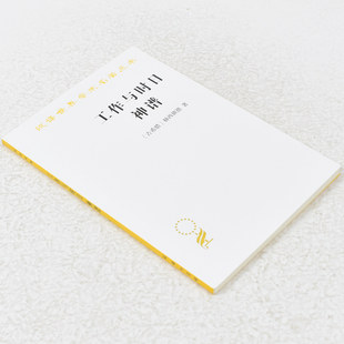 正版工作与时日 神谱作者: [古希腊] 赫西俄德 出版社: 商务印书馆  9787100010979