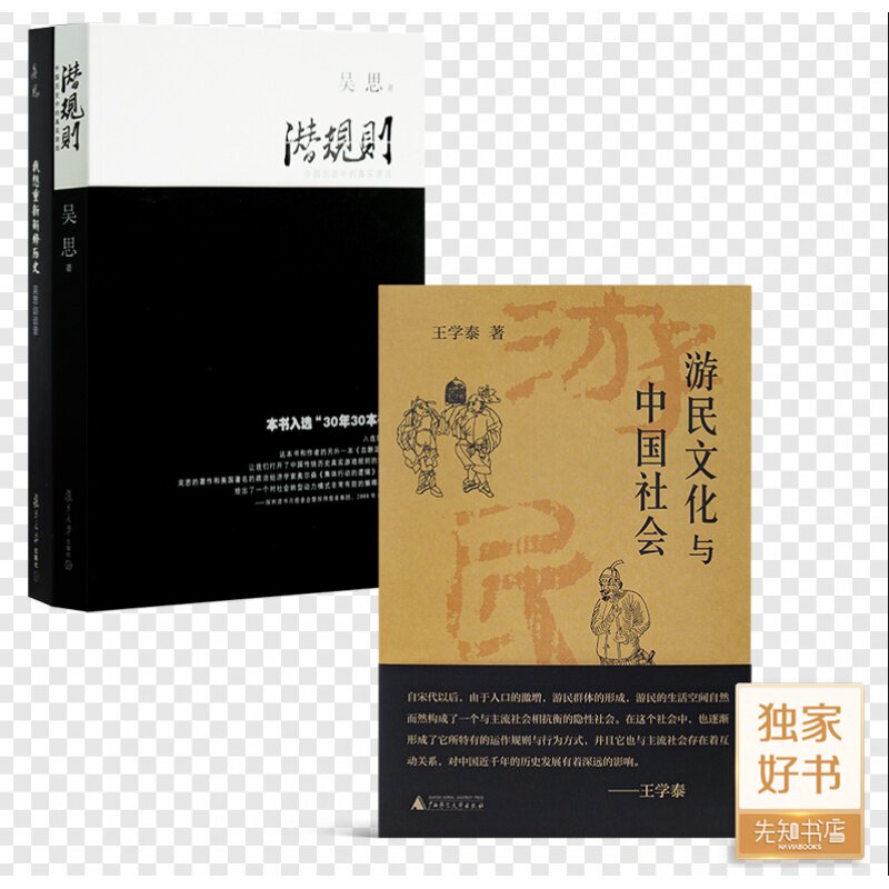 【含钤印版】吴思作品集《我想重新解释历史》《潜规则：中国历史中的真实游戏》+《游民文化与中国社会》