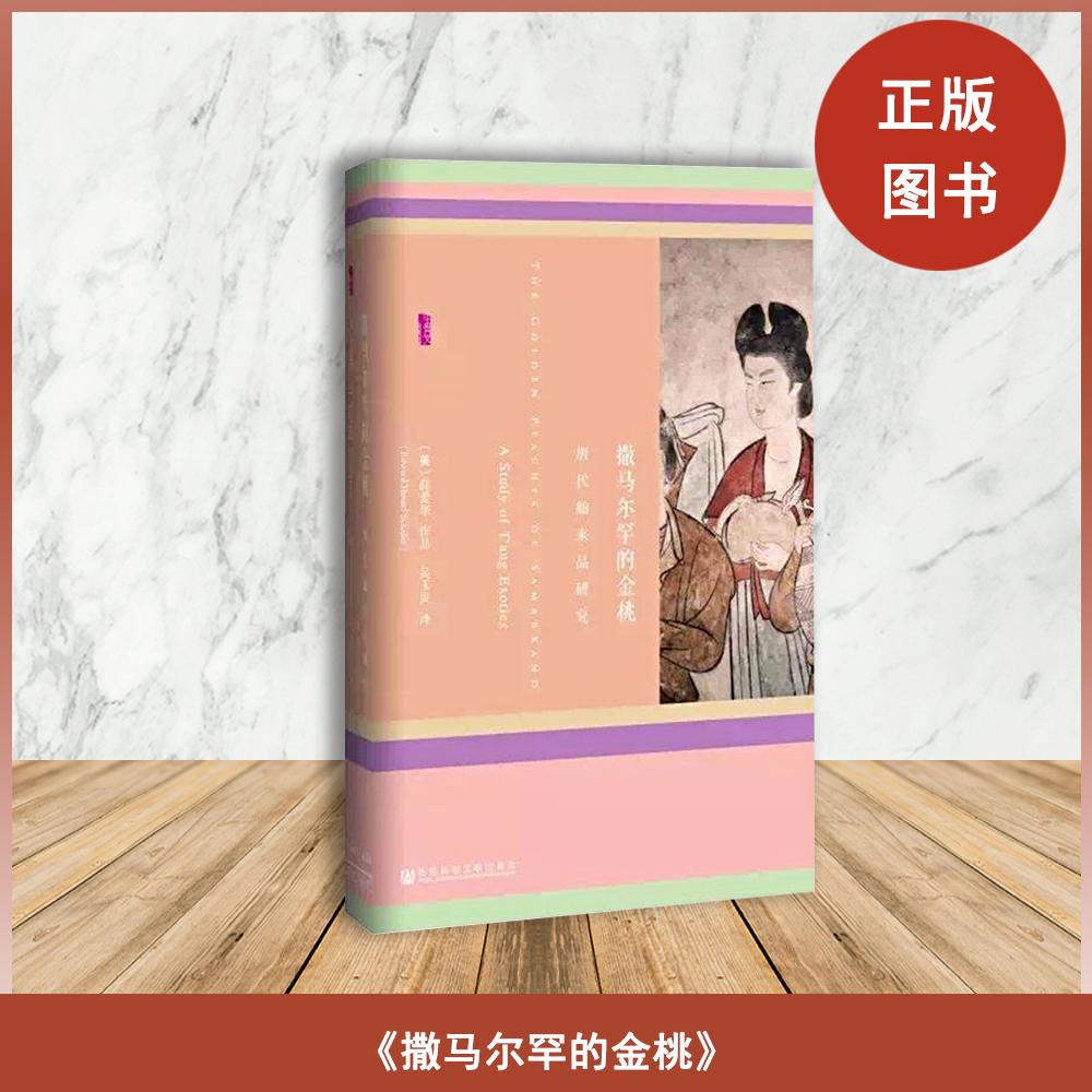 撒马尔罕的金桃