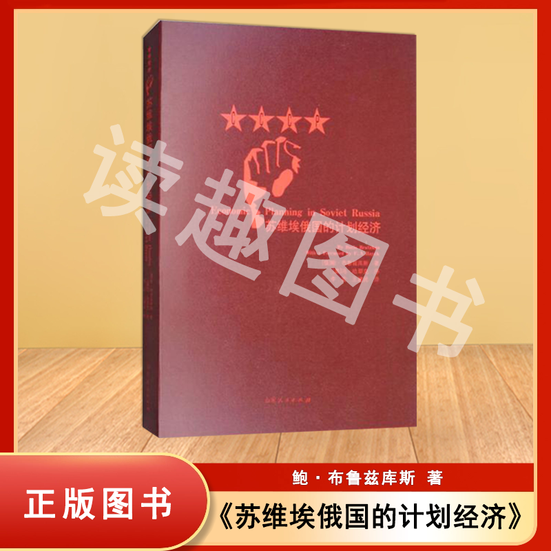 苏维埃俄国的计划经济 哈耶克 序 [俄]鲍·布鲁兹库斯 正版全新