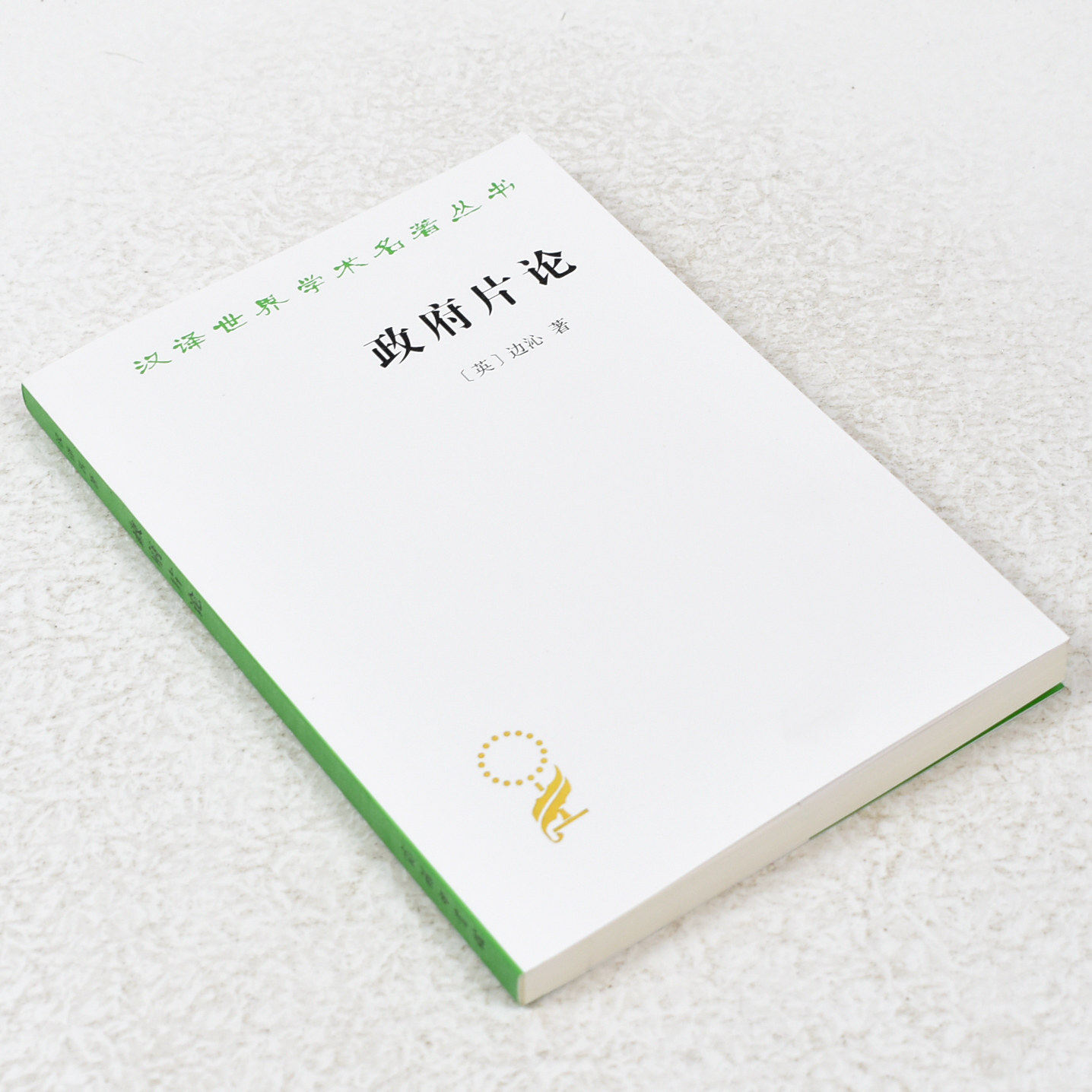 正版 政府片论作者: 边沁 出版社: 商务印书馆 9787100016391