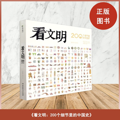 正版九成新  看文明：200个细节里的中国史 米莱童书 出版社: 北京理工大学出版社 9787576312997