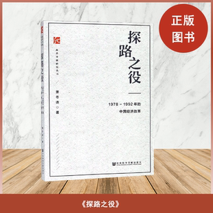 正版 探路之役:1978-1992年的中国经济改革 萧冬连 出版社: 社会科学文献出版社 9787509769744