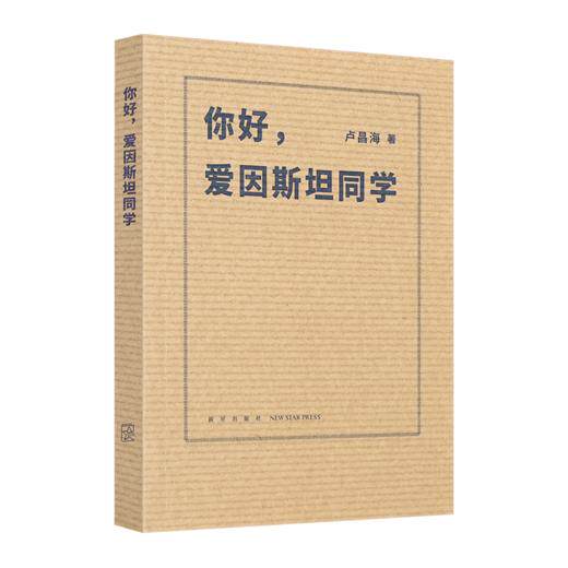 全新现货  《你好，爱因斯坦同学》    卢昌海 著  出版：新星出版社