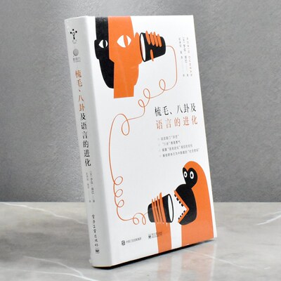 梳毛、八卦及语言的进化  正版全新作者: 【英】罗宾·邓巴售价高于定价  出版社: 电子工业出版社9787121443466