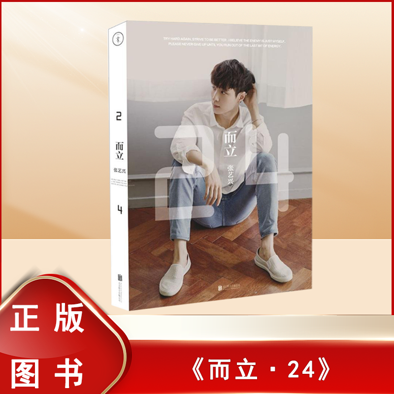 张艺兴  正版九成新 而立·24 出版社: 北京联合出版公司 ISBN: 9787550260917