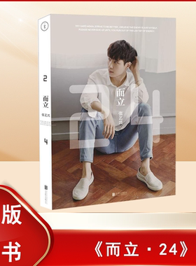 张艺兴  正版九成新 而立·24 出版社: 北京联合出版公司 ISBN: 9787550260917