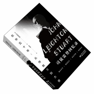 司徒雷登回忆录 从传教士到大使  正版 在华五十年作者: 司徒雷登 出版社: 东方出版中心 9787547304600 Z