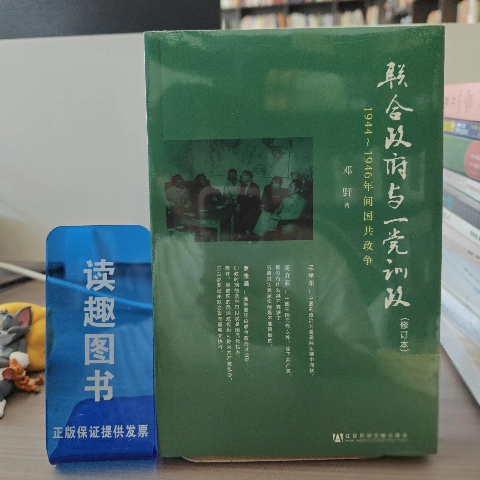 正版联合政府与一党训政：1944～1946年间国共政争邓野  著社会科学文献出版社9787509727843