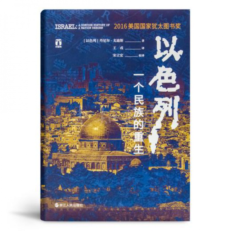 戈迪斯《以色列：一个民族的重生》 深刻揭示以色列民族深邃的灵魂