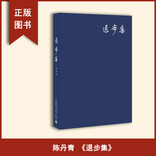 正版九成新 《退步集》  陈丹青 出版社: 广西师范大学出版社