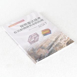 作者 C.S.Bristow等主编；高兴军 科学出版 探地雷达技术在沉积物研究中 9787030505316 社 应用 出版 正版 宋新民译