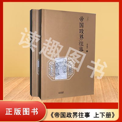 正版九成新 帝国政界往事:全2册 李亚平 出版社: 云南美术出版社 果麦文化 9787548927662