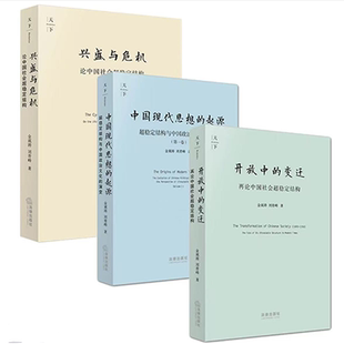 金观涛  刘青峰 作品三本合售 开放中的变迁+兴盛与危机+中国现代思想的起源   全新正版