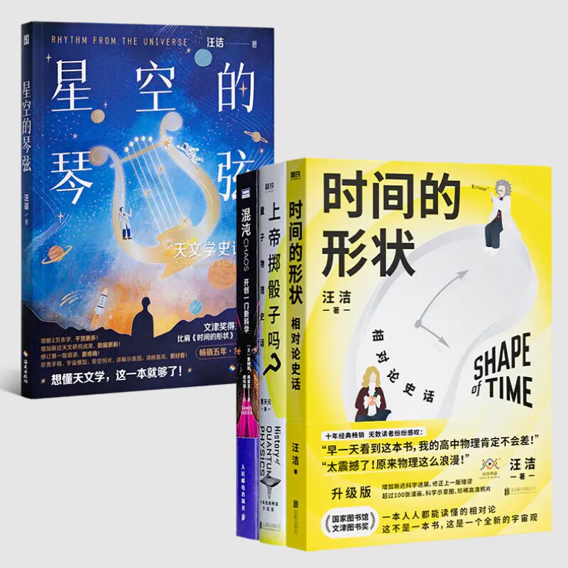 【含签名版】汪洁《星空的琴弦：天文学史话》+“20世纪三大科学革命”《时间的形状》《混沌》《上帝掷骰子》