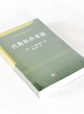 正版 代数拓扑基础 作者: [美]James R.Munkres  出版社: 科学出版社 9787030173591