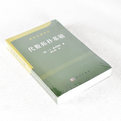 正版 代数拓扑基础 作者: [美]James R.Munkres  出版社: 科学出版社 9787030173591