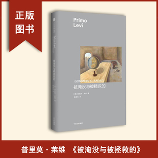《被淹没与被拯救的》 普里莫·莱维 出版社: 中信出版社 “我们时代重要、富有天赋的作家之一”