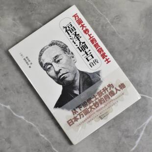 万圆大钞上的贫穷武士(福泽谕吉自传) 正版全新作者: 福泽谕吉 译者: 杨永良售价高于定价 文汇出版社9787549623921