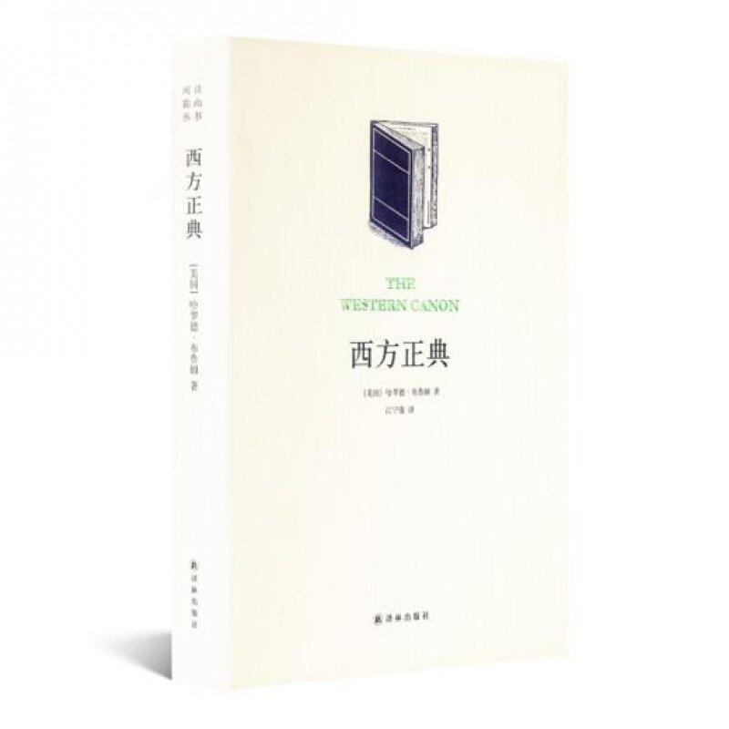【全新 现货】《西方正典》[ 美 ] 哈罗德·布鲁姆   著  江宁康   译  出版：译林出版社 9787544755450