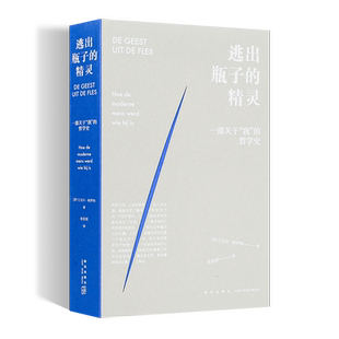 精灵：一部关于 我 哲学史 正版 张佳琛 逃出瓶子 戈尔·格罗特 译 全新