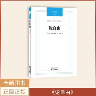 全新正版 社 英国 出版 商务印书馆 约翰·密尔 论自由