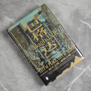 巴格达和平之城，血腥之城  正版全新作者: [英] 贾斯廷·马罗齐 售价高于定价 民主与建设出版社9787513930420