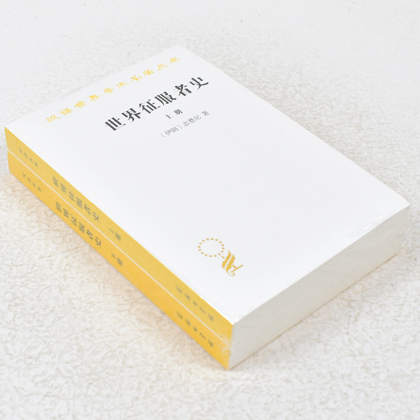 正版 世界征服者史(全两册)作者: [伊朗] 志费尼 出版社: 商务印书馆