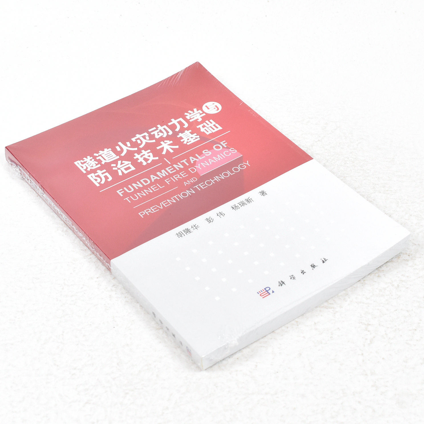 正版 隧道火灾动力学与防治技术基础作者: 胡隆华 著 ； 彭伟 著 ； 杨瑞新 著 出版社:  科学出版社 ISBN:  9787030402882