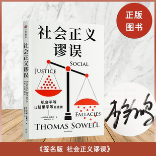 李钧鹏签名本（亲签） 社会正义谬误 [美]托马斯·索维尔 中信出版社 9787521769005