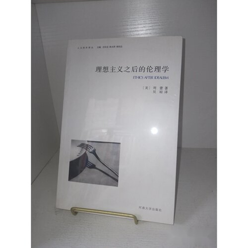 理想主义之后的伦理学 [美]周蕾 河南大学出版社 塑封新书 作者: [美] 周蕾 出版社: 河南大学出版社