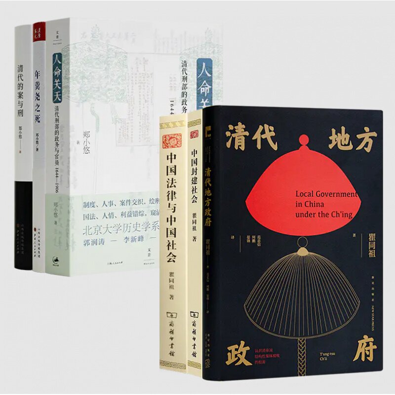【含签名·钤印】郑小悠作品集（3册）+瞿同祖作品集（3册）《清代地方政府》《中国封建社会》《中国法律与中国社会》