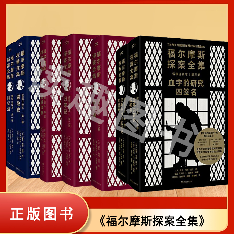 正版库存 福尔摩斯探案全集诺顿注释本 共三卷全七册 冒险史 回忆录 归来记 新探案 最后致意 血字的研究 四签名 9787572611032