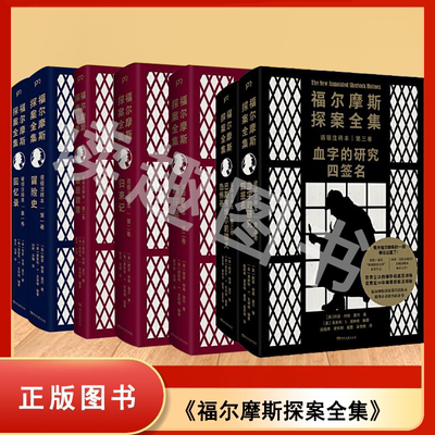 正版库存 福尔摩斯探案全集诺顿注释本 共三卷全七册 冒险史 回忆录 归来记 新探案 最后致意 血字的研究 四签名 9787572611032