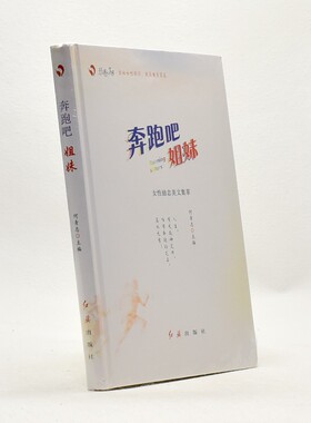 正版奔跑吧姐妹作者:  何青志 / 出版社: 红旗出版社 ISBN编号: 9787505148000 售价高于定价