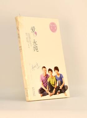 正版 爱，永纯作者: 郎永淳 / 吴萍 出版社: 长江文艺出版社ISBN: 9787535471529