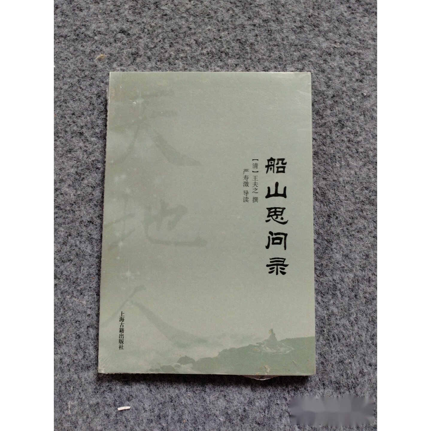 船山思问录 [清] 王夫之 撰著； 严寿澂 导读 / 上海古籍出版社