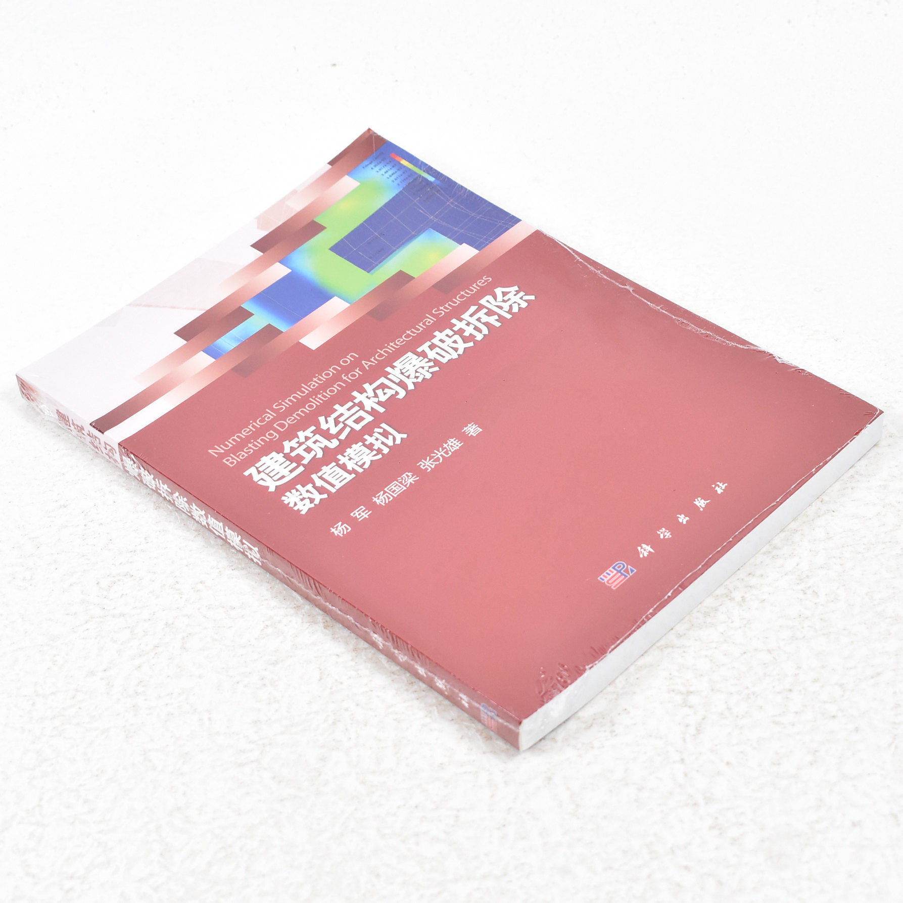 正版 建筑结构爆破拆除数值模拟  作者: 杨军 著 ； 杨国梁 著 ； 张光雄 著 出版社:  科学出版社9787030354501