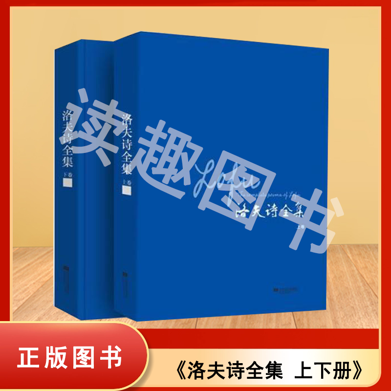 正版九成新 洛夫诗全集 上下册 洛夫 出版社: 江苏文艺出版社 凤凰诗库 ISBN: 9787539965307