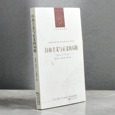 自由主义与正义的局限   正版非全新作者: [美] 迈克尔·J.桑德尔 译者: 万俊人售价高于定价译林出版社9787544717861